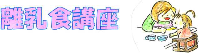 離乳食講座